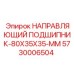 5730006504 НАПРАВЛЯЮЩИЙ ПОДШИПНИК-80X35X35-MM Epiroc