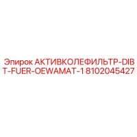 8102045427 АКТИВКОЛЕФИЛЬТР-DIBT-FUER-OEWAMAT-1 Epiroc