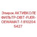 Оригинальный фильтрующий элемент Epiroc 8102045427