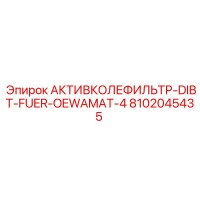 8102045435 АКТИВКОЛЕФИЛЬТР-DIBT-FUER-OEWAMAT-4 Epiroc