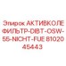 Оригинальный фильтр системы охлаждения Epiroc 8102045443