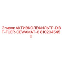 8102045450 АКТИВКОЛЕФИЛЬТР-DIBT-FUER-OEWAMAT-6 Epiroc