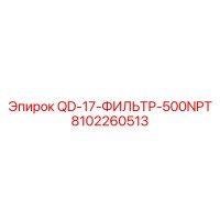 8102260513 QD-17-ФИЛЬТР-500NPT Epiroc