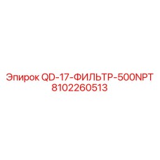 8102260513 QD-17-ФИЛЬТР-500NPT Epiroc