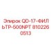 8102260513 QD-17-ФИЛЬТР-500NPT Epiroc