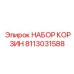 Комплект корзин 8113031588 производителя Epiroc