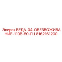 8162161200 ВЕДА-04-ОБЕЗВОЖИВАНИЕ-110В-50-ГЦ Epiroc