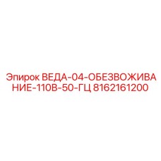 8162161200 ВЕДА-04-ОБЕЗВОЖИВАНИЕ-110В-50-ГЦ Epiroc