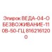 8162161200 ВЕДА-04-ОБЕЗВОЖИВАНИЕ-110В-50-ГЦ Epiroc