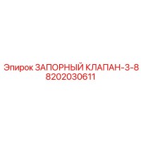 8202030611 Запорный клапан-3-8 Epiroc