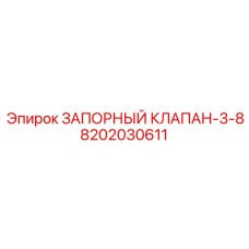 8202030611 Запорный клапан-3-8 Epiroc