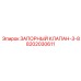 8202030611 Запорный клапан-3-8 Epiroc