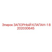 8202030645 Запорный клапан-1 Epiroc