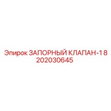 8202030645 Запорный клапан-1 Epiroc