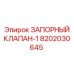 8202030645 Запорный клапан-1 Epiroc