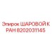 8202031145 ШАРОВОЙ КРАН Эпирок