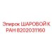 8202031160 ШАРОВОЙ КРАН Эпирок