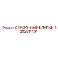 8202511401 СМАЗОЧНЫЙ КЛАПАН Эпирок