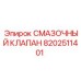 8202511401 СМАЗОЧНЫЙ КЛАПАН Эпирок