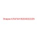 8204022225 КЛАПАН Эпирок