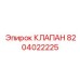 8204022225 КЛАПАН Эпирок