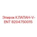 Фото клапана V-ENT Epiroc артикул 8204750015