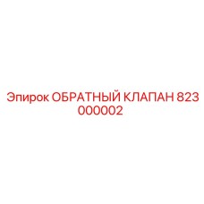 823000002 ОБРАТНЫЙ КЛАПАН Epiroc