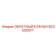 823000017 ОБРАТНЫЙ КЛАПАН Epiroc
