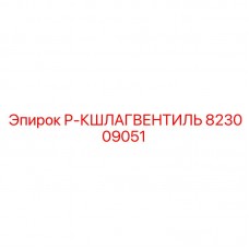 Аварийный шаровой кран 823009051 производителя Epiroc