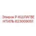 Аварийный шаровой кран 823009051 производителя Epiroc