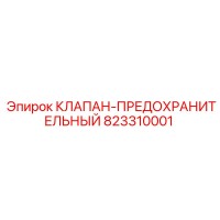 823310001 КЛАПАН-ПРЕДОХРАНИТЕЛЬНЫЙ Эпирок
