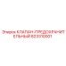 Клапан-предохранитель 823310001 для буровой техники