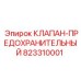 Клапан-предохранитель 823310001 для буровой техники
