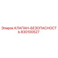 830100527 КЛАПАН-БЕЗОПАСНОСТЬ Epiroc