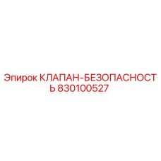 Оригинальный клапан безопасности Epiroc 830100527