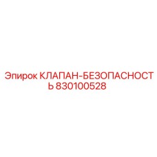 Клапан безопасности 830100528 от производителя Epiroc