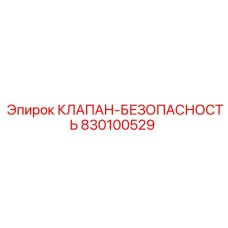 Оригинальный клапан Epiroc 830100529