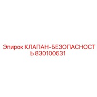 830100531 КЛАПАН-БЕЗОПАСНОСТЬ Epiroc