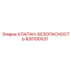 830100531 КЛАПАН-БЕЗОПАСНОСТЬ Epiroc
