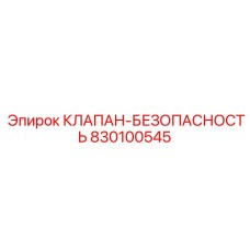 Клапан безопасности 830100545 для буровых станков Epiroc