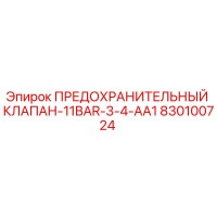 830100724 ПРЕДОХРАНИТЕЛЬНЫЙ КЛАПАН-11BAR-3-4-AA1 Epiroc