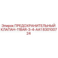 830100724 ПРЕДОХРАНИТЕЛЬНЫЙ КЛАПАН-11BAR-3-4-AA1 Epiroc