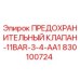 830100724 ПРЕДОХРАНИТЕЛЬНЫЙ КЛАПАН-11BAR-3-4-AA1 Epiroc