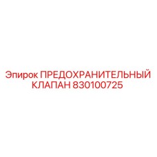 830100725 ПРЕДОХРАНИТЕЛЬНЫЙ КЛАПАН Epiroc