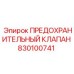 830100741 ПРЕДОХРАНИТЕЛЬНЫЙ КЛАПАН Epiroc