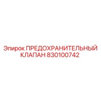 830100742 ПРЕДОХРАНИТЕЛЬНЫЙ КЛАПАН Epiroc