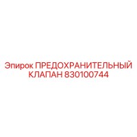 830100744 ПРЕДОХРАНИТЕЛЬНЫЙ КЛАПАН Epiroc