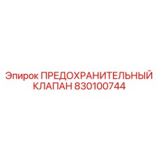 830100744 ПРЕДОХРАНИТЕЛЬНЫЙ КЛАПАН Epiroc