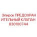 830100744 ПРЕДОХРАНИТЕЛЬНЫЙ КЛАПАН Epiroc