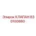 Гидравлический клапан 830100880 производителя Epiroc